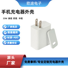 工厂直供33W欧规白美规白快充塑胶外壳ABS料单A口手机充电器外壳