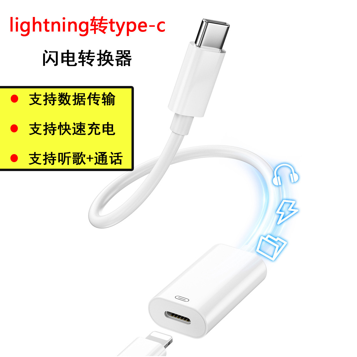 适用苹果15转接头Type-C转Lightning 有线耳机转换器数据线闪充线