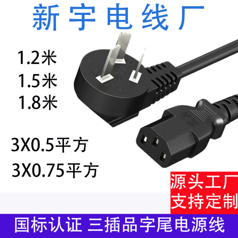 国标三插头品字尾电源线3芯三孔电脑主机电饭锅通用加长0.75平方C