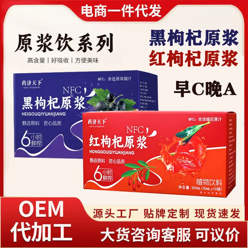 红枸杞原浆NFC原浆鲜果鲜榨黑枸杞原浆浓缩果汁植物饮料现货代发