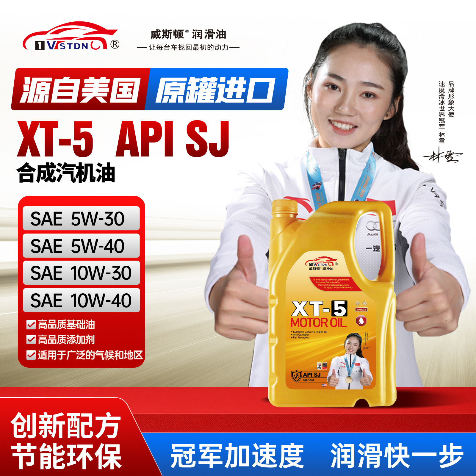 厂家正品 威斯顿汽机油抗磨四季通用合成机油XT-5 SJ汽车润滑机油