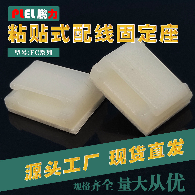 尼龙背胶束线扣粘式固定座固定夹FC-1三M量大从优卡扣式免打孔