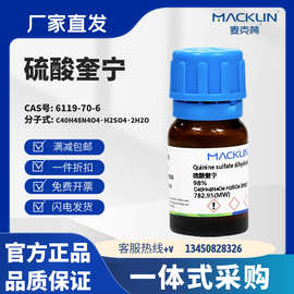 麦克林试剂 硫酸奎宁 98% 99.0%分析标准品98.6% CAS号:6119-70-6