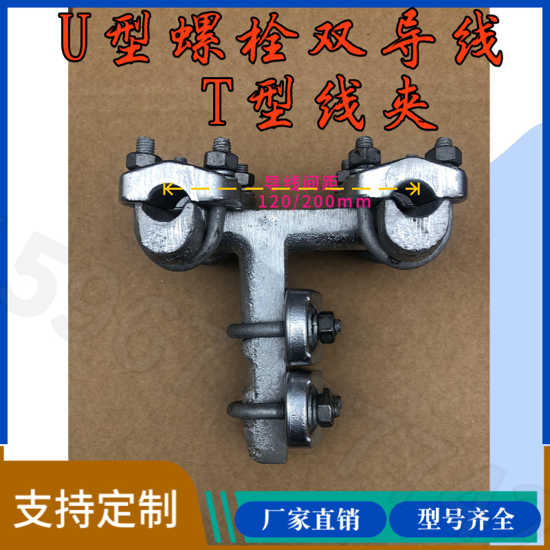 U螺栓双导线T线夹TLS-45/120 (主185~240/引300~400)支持