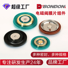 BONDON宝得电磁阀配件膜片组件PU橡胶氟橡胶聚四氟乙烯