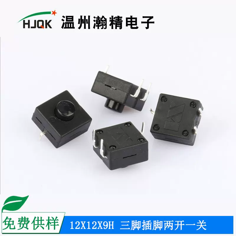 瀚精手电筒逻辑开关12*12二开一关三脚喇叭轻触按钮三脚轻触开关