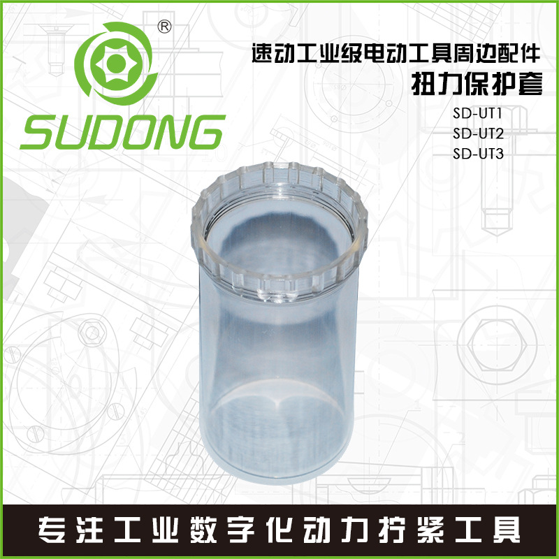 SUDONG速动扭力保护套电动螺丝刀电起子护套SD-UT1/SD-UT2/SD-UT3