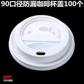 K532咖啡外卖杯盖防漏密封热饮纸杯盖子90口径打包杯热盖加厚