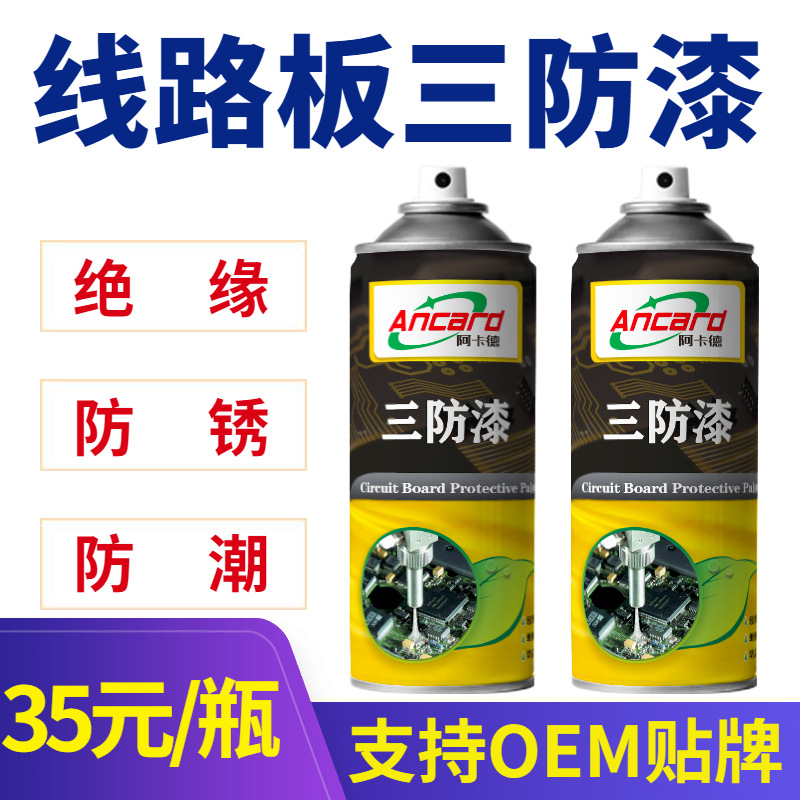 线路板三防漆手喷快干低气味电子元器件绝缘防护涂料透明PCB直喷
