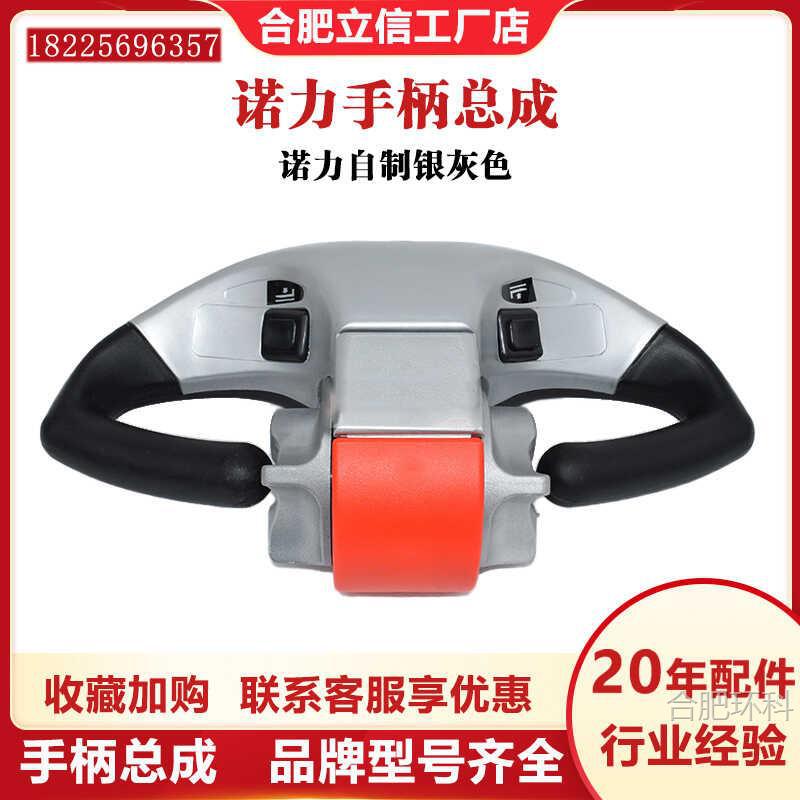 叉车配件大全电动搬运车叉车零部件诺力叉车手柄总成加速器自制款