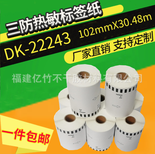 兄弟标签机色带DK-22243 贴纸102mm*30.48m白底/黑字(纸质)