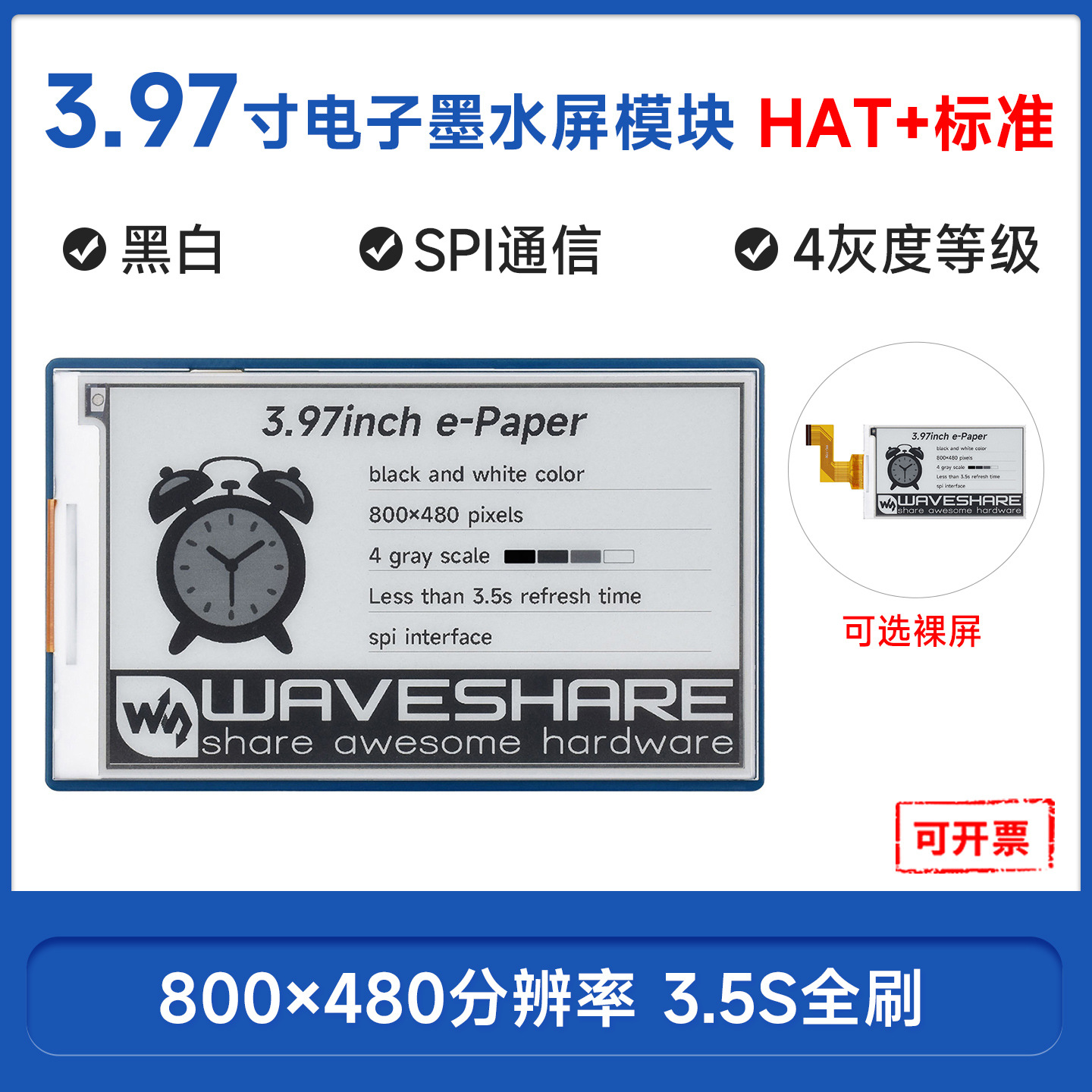 3.97寸黑白四灰度电子墨水屏 800×480像素 SPI通信