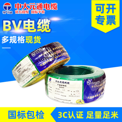 廠價供應中大元通電線 bv2.5 4 6 10 16平方電線 國標家裝銅芯線