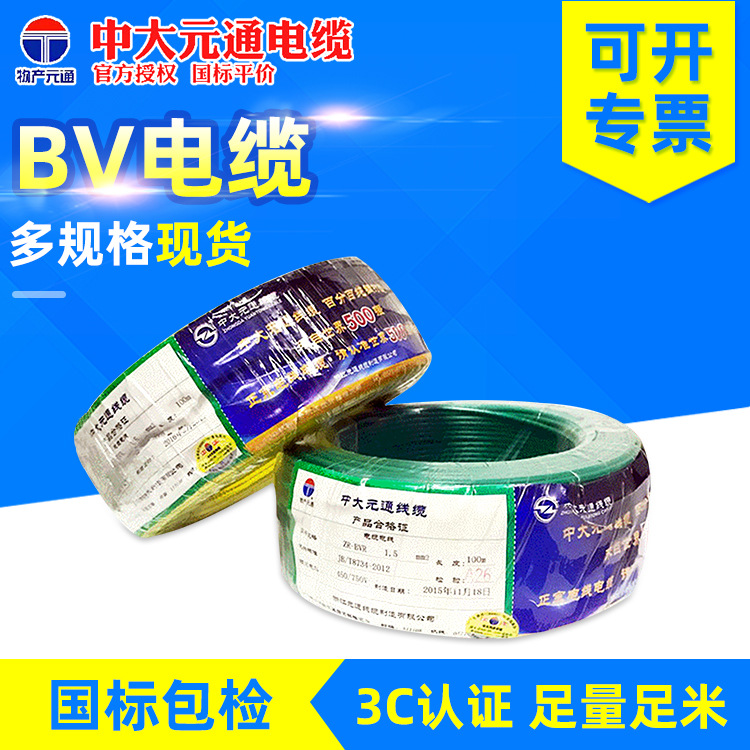 廠價供應中大元通電線 bv2.5 4 6 10 16平方電線 國標家裝銅芯線