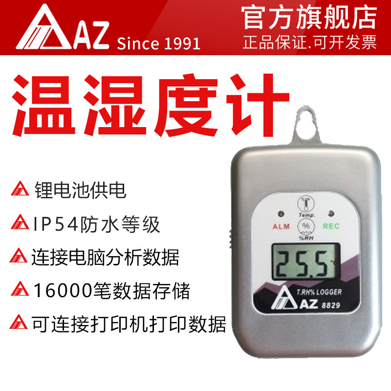 衡欣 AZ8829S自动温湿度记录仪器 温湿度计 药房仓库大棚冷链运输