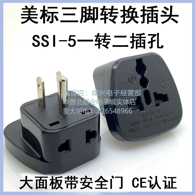 一转二 三脚转两脚美标转换器 SSI-5旅行转换插头手机充电插座