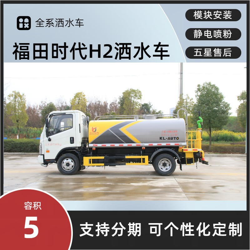 Foton H2 Sanitation Sprinkler Truck 5 Cubic Meters Greening Sprinkler Truck Price Manufacturer Rental, Sale, Replacement, Installment Export