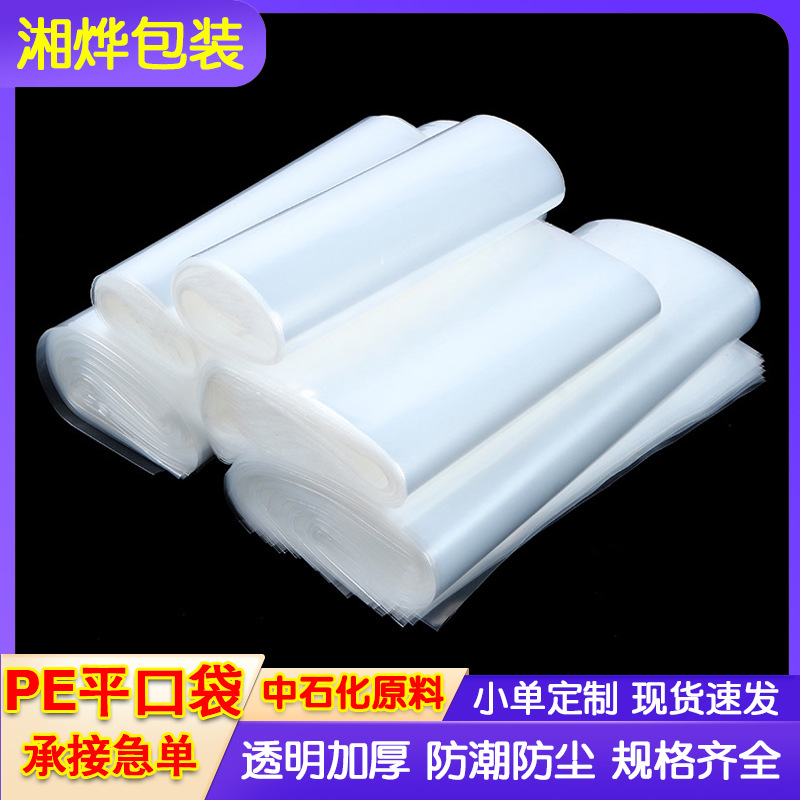 东莞pe平口袋厂家 透明高压PE塑料袋防护袋加厚内膜袋包装袋批发