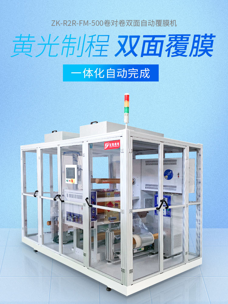 ZK-R2R-FM-500卷對(duì)卷雙面自動(dòng)覆膜機(jī)-750x10