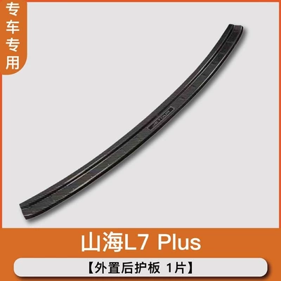 Jietu Shanhai L7PLUS door sill strip, Freedomer welcome pedal, T1 modification accessories, rear trunk guard (Dekorativ pedal başlıqları) - external1-piece-of-carbon-fiber-rear-guard-jietu-shanhai-l7plus