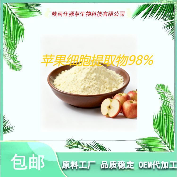现货供应苹果干细胞苹果提取物欢迎咨询量大优惠包邮