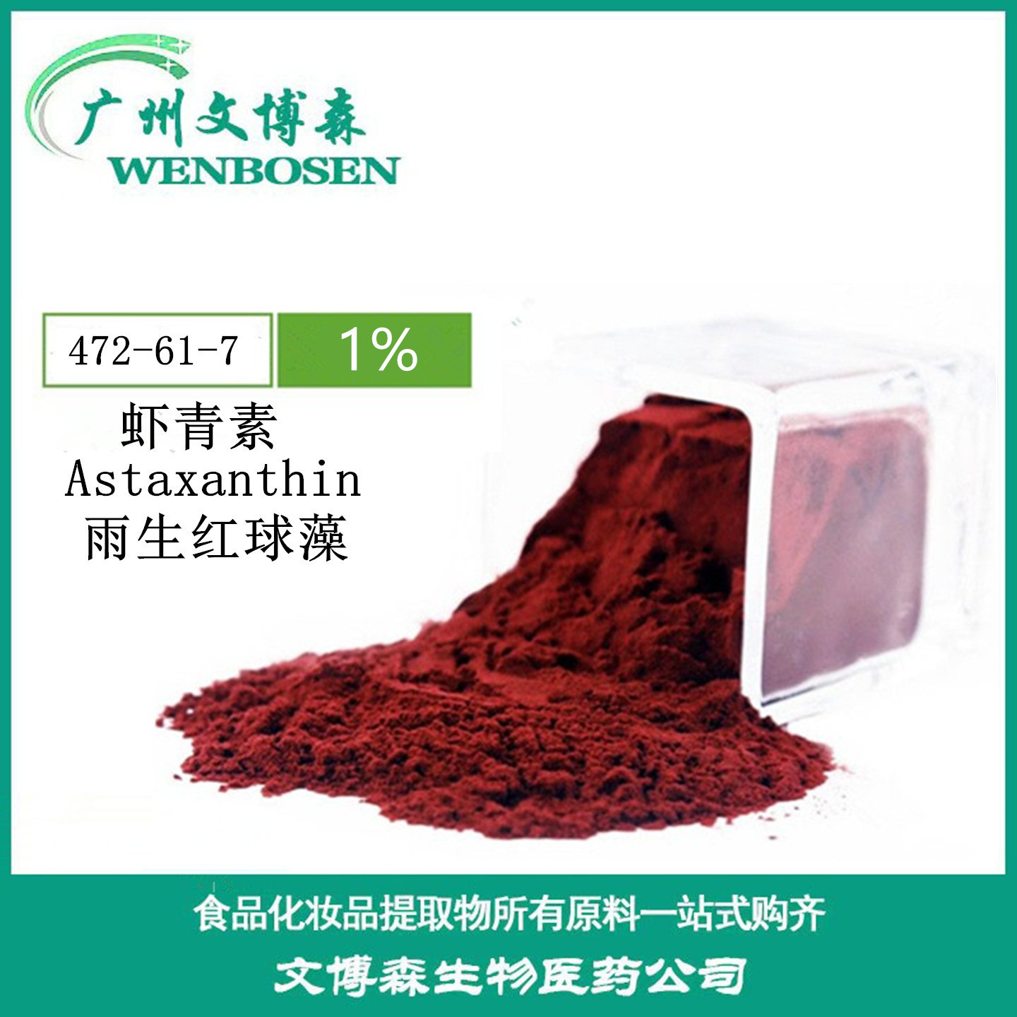 虾青素1% 雨生红球藻食品级 红球藻提取物 化妆品原料 虾青素粉