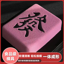 發字法式慕斯蛋糕硅胶模具发财麻将8寸巧克力甜品西点烘焙模具