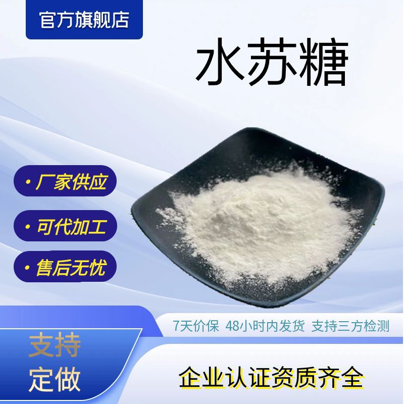 水苏糖80%地灵提取物水苏糖原料厂家现货包邮支持打样测试