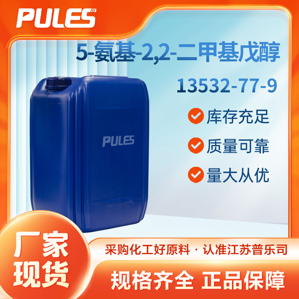 5-氨基-2,2-二甲基戊醇 普乐司直供 化工中间体 13532-77-9 现货