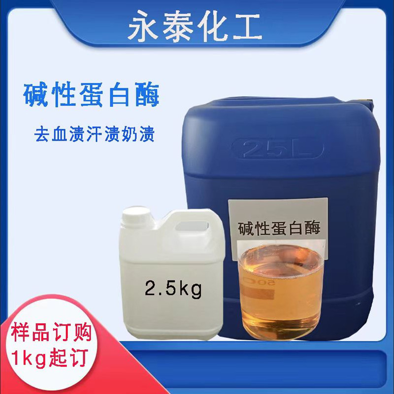 碱性蛋白酶 洗涤专用去除血渍奶渍汗渍洗衣液凝珠专用蛋白酶