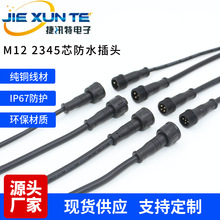 2P3P4P5P信号线两芯防水公母对接插头线 塑料航空插头m12防水插头