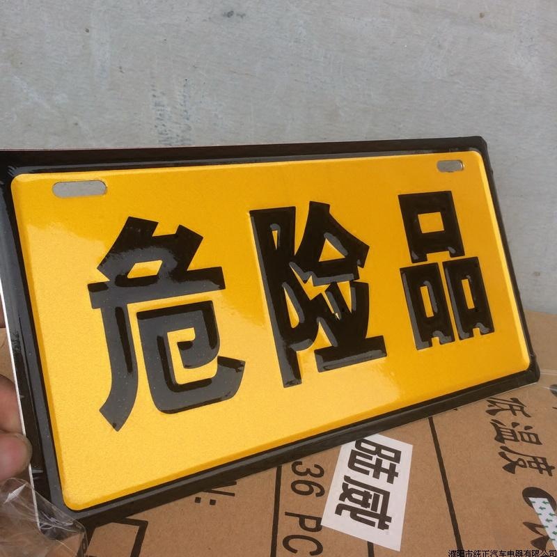 위험물 경고 표시 알루미늄 판 반사 위험한 화학 물질 식별 오일 탱크 운송업자 범프 사인