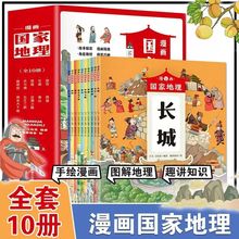 漫画国家地理全套10册 适合小学生看的漫画书中国名胜古迹书地标
