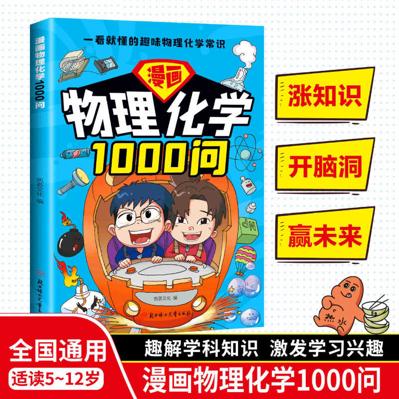 [Comic Physics and Chemistry 1000 Questions] a Popular Science Book for Ages 6-15 That Explains Subject Knowledge in an Interesting Way and Stimulates Interest in Learning