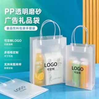 加工定制pp透明磨砂塑料广告礼品袋 印logo食品饮料外包装手提袋