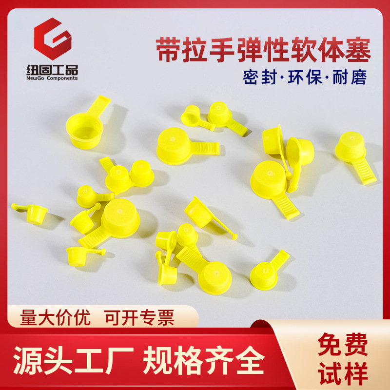 纽固塑料拉片塞易拆卸塑料塞汽配件光孔螺纹孔带拉柄有弹性锥形塞