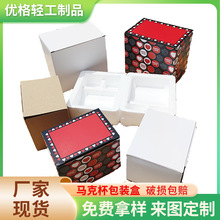 马克杯包装盒陶瓷杯纸盒 现货通用包装盒瓦楞盒加印LOGO彩盒