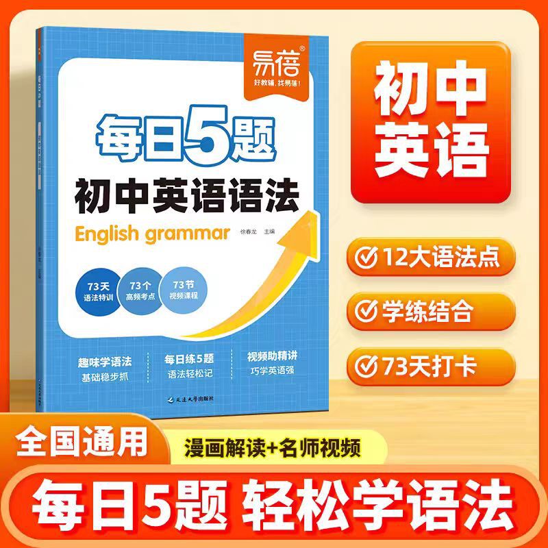 2027 Edition of Yi Bei's English Grammar Training for Junior High Schools: Daily 5-Question Practice for Grades 7, 8, and 9, Preparing for the High School Entrance Exam Grammar