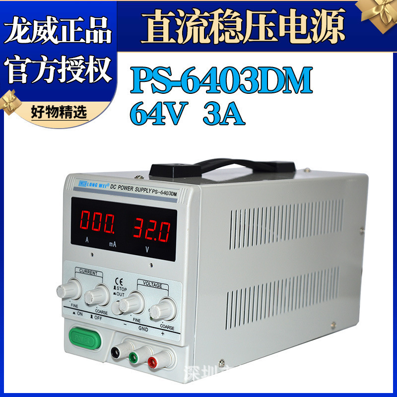 龙威PS-6403DM数显可调直流稳压稳流电源64V3A线性电源维修电源
