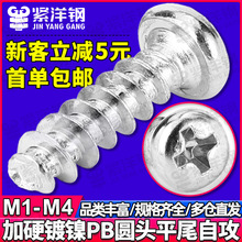 PB������ʮ��Բͷƽβ�Թ���Ӳ��˿��ͷƽβ�ݶ�M2/M2.3/M3/M4