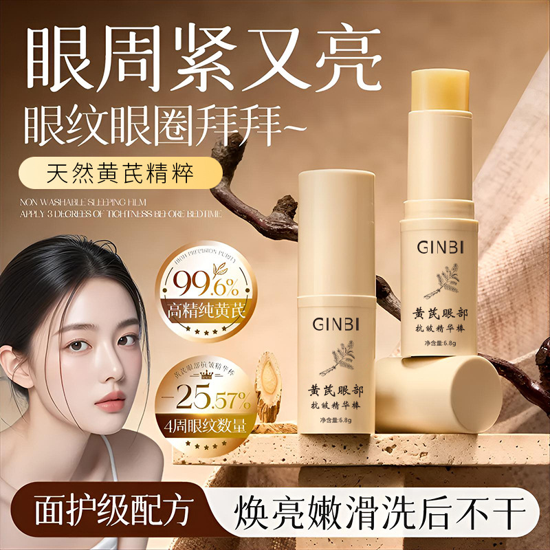 吟美黄芪眼部抗皱精华棒补水保湿淡化细纹滋润舒缓眼部浮肿爆款