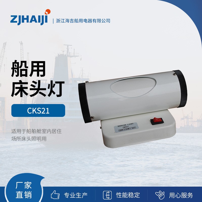 厂家直销  船用 船用床头灯 CKS21