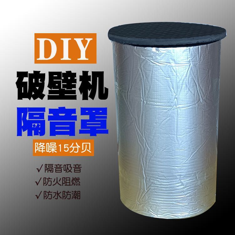破壁机隔音罩家用豆浆机料理机静音罩消音棉降噪防噪音聚氨酯其他