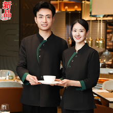 高端中式餐饮酒店工作服长袖国风茶楼餐厅高档饭店服务员秋冬男女