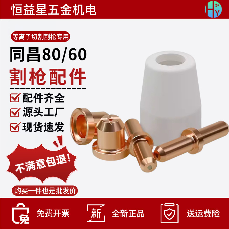 Tongchang 60/80 plasma cutting gun electrode nozzle LGK6080 cutting machine accessories ceramic protective cover shunt Tongchang 60/80 plasma cutting gun electrode nozzle LGK6080 cutting machine accessories ceramic protective cover shunt