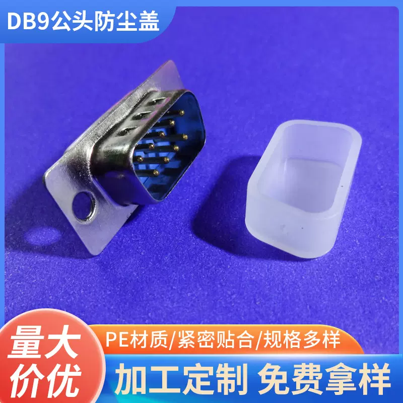 厂家供应公头保护盖串口VGA连接器接口DB9公头防尘塞帽