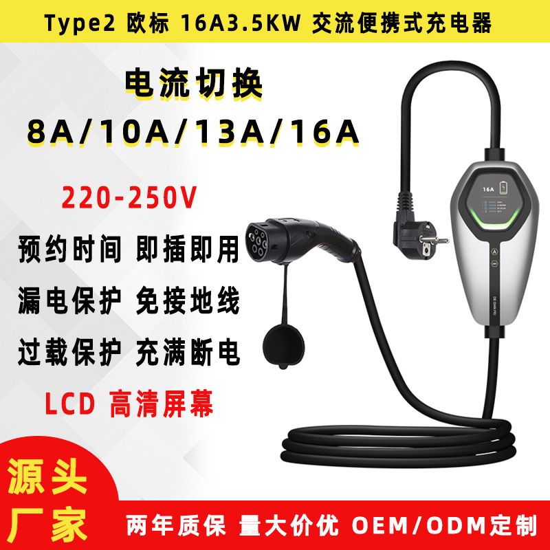 TYPE2新能源汽车随车充16A3.5KW欧标充电器交流充特斯拉便携充