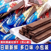 奥/利奥威化饼干双心脆草莓味散称休闲独立包装儿童解馋零食小吃
