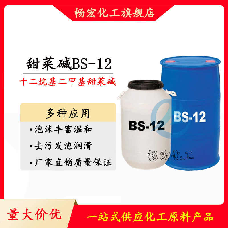 现货供应发泡去污BS-12 温和发泡型日化用十二烷基甜菜碱BS12