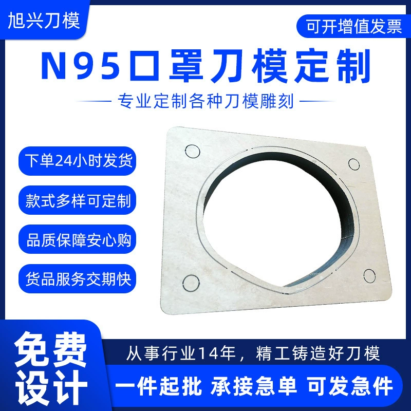 Форма ножа под заказ N95 маска форма ножа версия маски режущая пластина форма одноразовая форма для маски расстойки